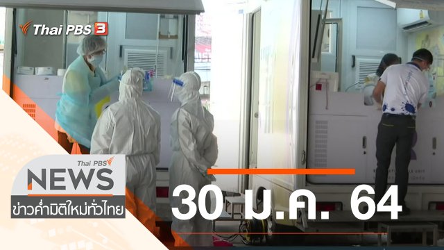 ประเด็นข่าว (30 ม.ค. 64)