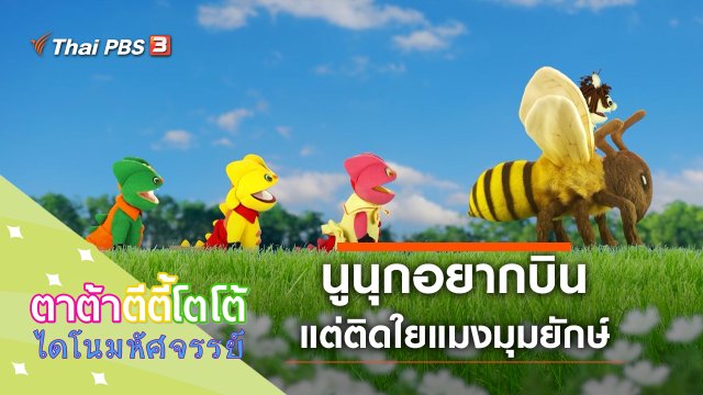 นูนุกอยากบิน