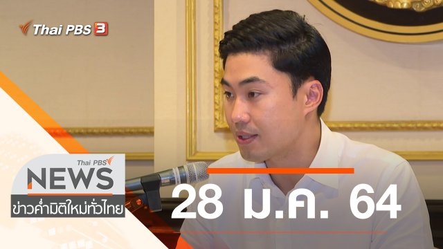 ประเด็นข่าว (28 ม.ค. 64)