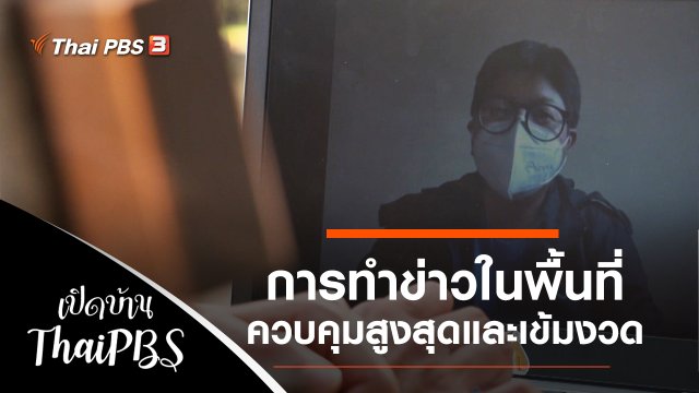 เบื้องหลังการทำข่าวในพื้นที่ควบคุมสูงสุดและเข้มงวด