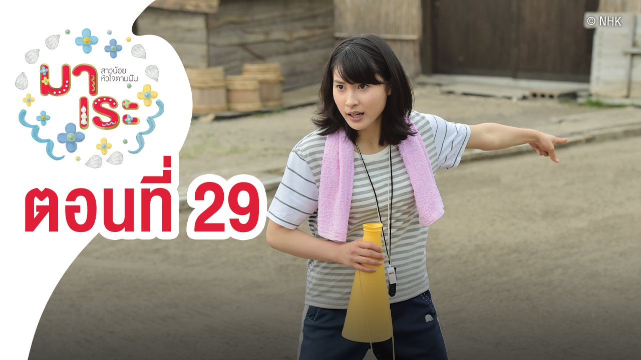 ซีรีส์ญี่ปุ่น มาเระ สาวน้อยหัวใจตามฝัน - ซีรีส์ญี่ปุ่น มาเระ สาวน้อยหัวใจตามฝัน : ตอนที่ 29