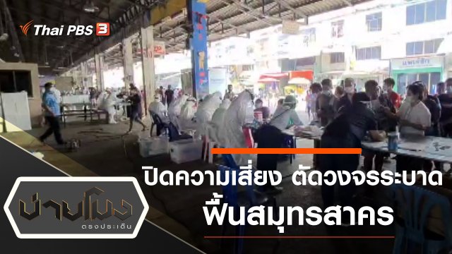 ประเด็นข่าว (29 ม.ค. 64)
