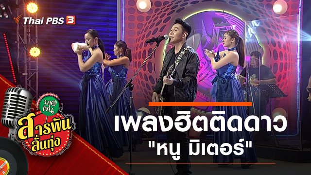 เพลงฮิตติดดาว "หนู มิเตอร์"