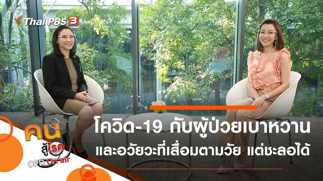 อันตรายของโควิด-19 กับผู้ป่วยเบาหวาน, อวัยวะที่เสื่อมตามวัย แต่ชะลอได้