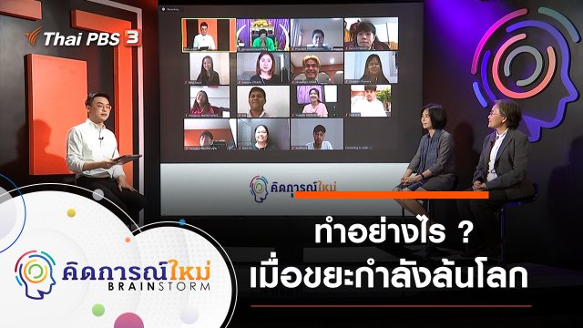 ทำอย่างไรเมื่อขยะกำลังล้นโลก