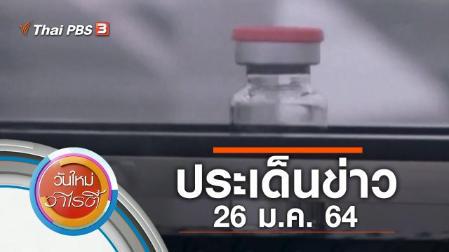 ประเด็นข่าว (26 ม.ค. 64)