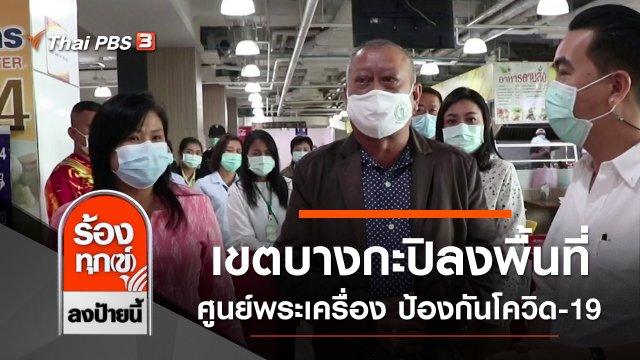 เขตบางกะปิลงพื้นที่ตรวจสอบศูนย์พระเครื่อง ป้องกันโควิด-19
