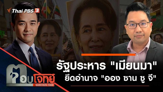 รัฐประหาร "เมียนมา" ยึดอำนาจ "ออง ซาน ซู จี"