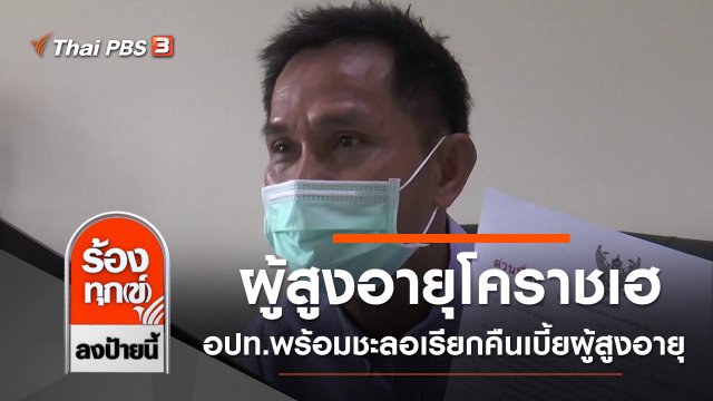 ผู้สูงอายุโคราชเฮ อปท.พร้อมชะลอเรียกคืนเบี้ยผู้สูงอายุ จ.นครราชสีมา