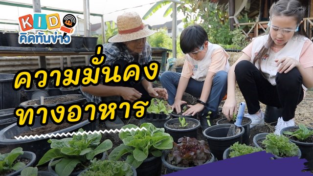 ความมั่นคงทางอาหาร