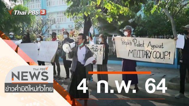 ประเด็นข่าว (4 ก.พ. 64)