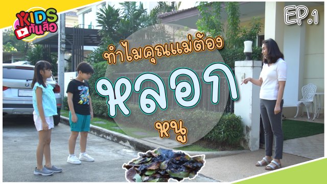 ทำไมคุณแม่ต้องหลอกหนู