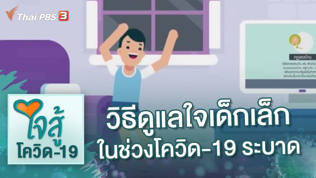 วิธีดูแลใจเด็กเล็กในช่วงโควิด-19 ระบาด