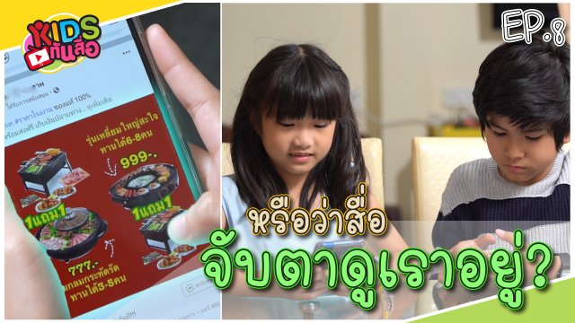 หรือว่าสื่อจับตาดูเราอยู่