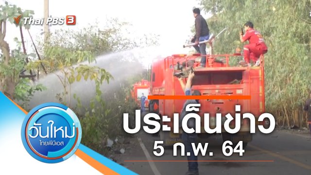 ประเด็นข่าว (5 ก.พ. 64)