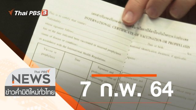 ประเด็นข่าว (7 ก.พ. 64)