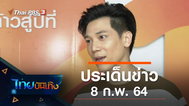 ประเด็นข่าว (8 ก.พ. 64)