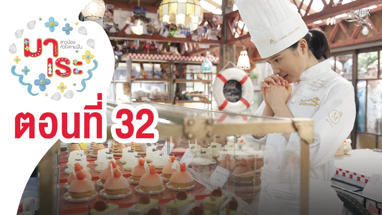 ซีรีส์ญี่ปุ่น มาเระ - Marre สาวน้อยหัวใจตามฝัน : ตอนที่ 32