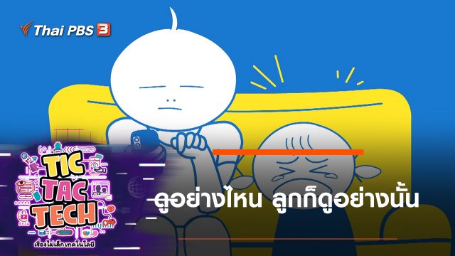 ดูอย่างไหน ลูกก็ดูอย่างนั้น