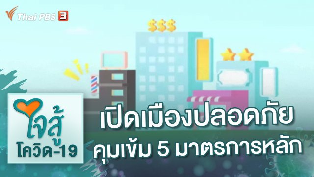 เปิดเมืองอย่างปลอดภัย คุมเข้ม 5 มาตรการหลัก