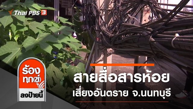 สายสื่อสารห้อยระโยงระยาง เสี่ยงอันตราย จ.นนทบุรี