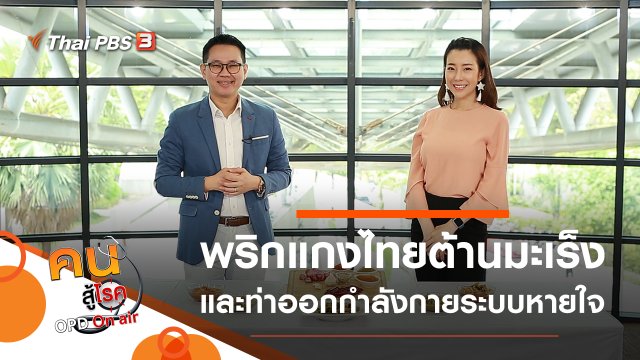 พริกแกงไทยต้านมะเร็ง, ออกกำลังกายระบบหายใจ ป้องกันโควิด-19