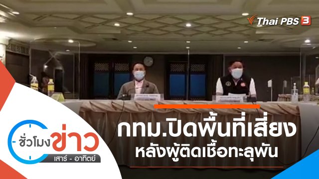 ประเด็นข่าว (25 เม.ย. 64)
