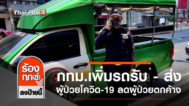 กทม.เพิ่มรถรับ - ส่งผู้ป่วยโควิด-19 ทั้ง 50 เขต ลดผู้ป่วยตกค้าง