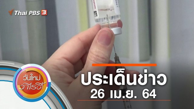 ประเด็นข่าว (26 เม.ย. 64)