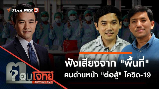 ฟังเสียงจาก "พื้นที่" คนด่านหน้า "ต่อสู้" โควิด-19