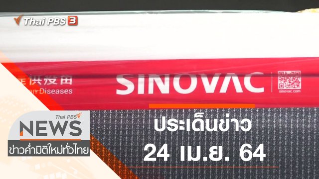 ประเด็นข่าว (24 เม.ย. 64)