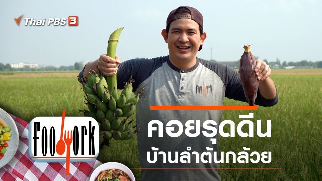 คอยรุดดีน บ้านลำต้นกล้วย