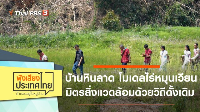 บ้านหินลาด โมเดลไร่หมุนเวียน มิตรสิ่งแวดล้อมด้วยวิถีดั้งเดิม