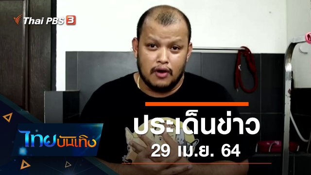 ประเด็นข่าว (29 เม.ย. 64)