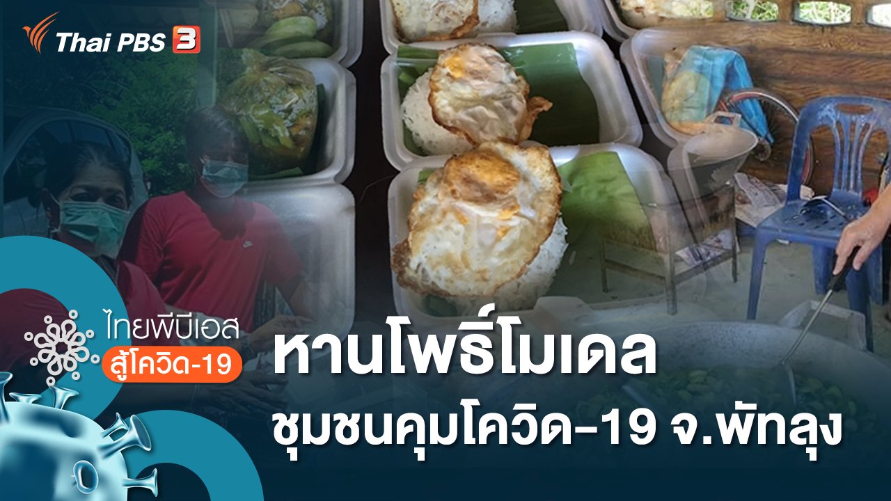 ไทยพีบีเอสสู้โควิด-19 - หานโพธิ์โมเดล" ชุมชนคุมโควิด-19 จ.พัทลุง