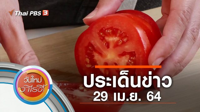 ประเด็นข่าว (29 เม.ย. 64)