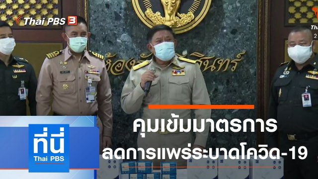 ประเด็นข่าว (26 เม.ย. 64)