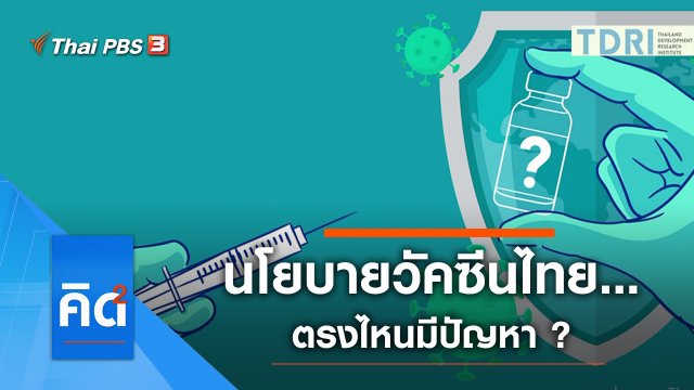 นโยบายวัคซีนไทย...ตรงไหนมีปัญหา ?