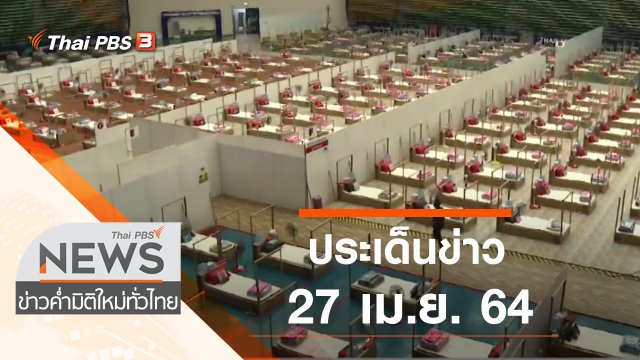 ประเด็นข่าว (27 เม.ย. 64)