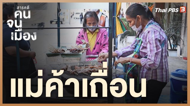 แม่ค้าเถื่อน
