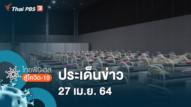 ประเด็นข่าว (27 เม.ย. 64)