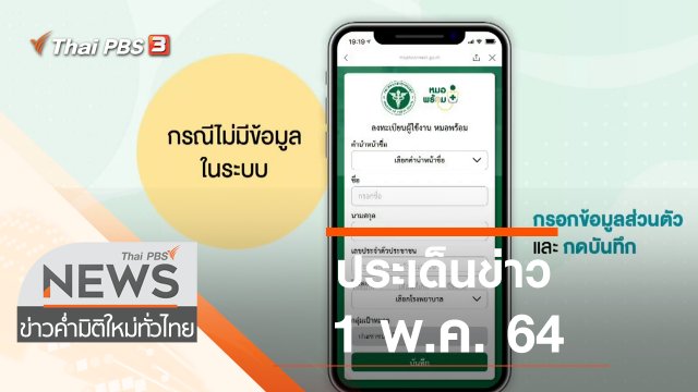 ประเด็นข่าว (1 พ.ค. 64)
