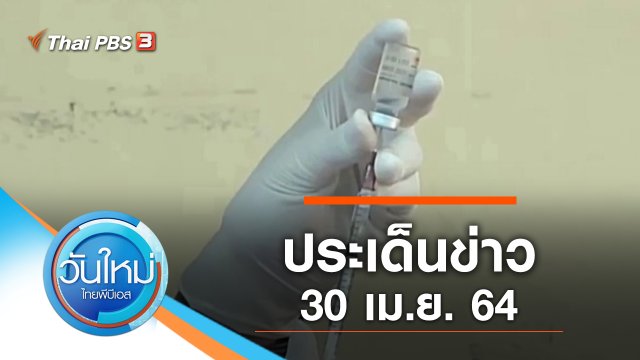 ประเด็นข่าว (30 เม.ย. 64)