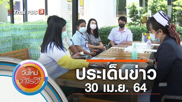 ประเด็นข่าว (30 เม.ย. 64)