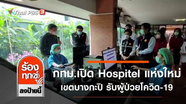กทม.เปิด Hospitel แห่งใหม่เขตบางกะปิ รับผู้ป่วยโควิด-19