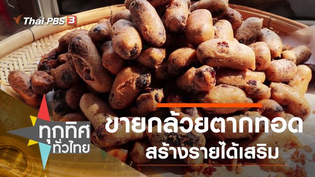 ขายกล้วยตากทอดสร้างรายได้เสริม