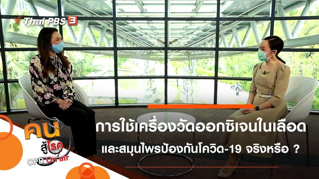 การใช้เครื่องวัดออกซิเจนในเลือด, สมุนไพร วิตามิน อาหารเสริม ป้องกันโควิด-19 ได้จริงหรือ ?