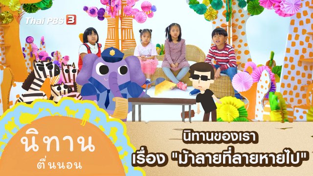 นิทานของเรา เรื่อง "ม้าลายที่ลายหายไป"