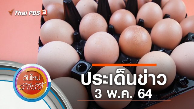 ประเด็นข่าว (3 พ.ค. 64)