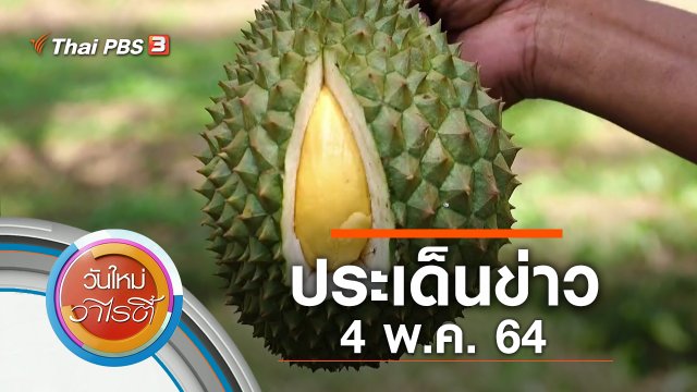 ประเด็นข่าว (4 พ.ค. 64)